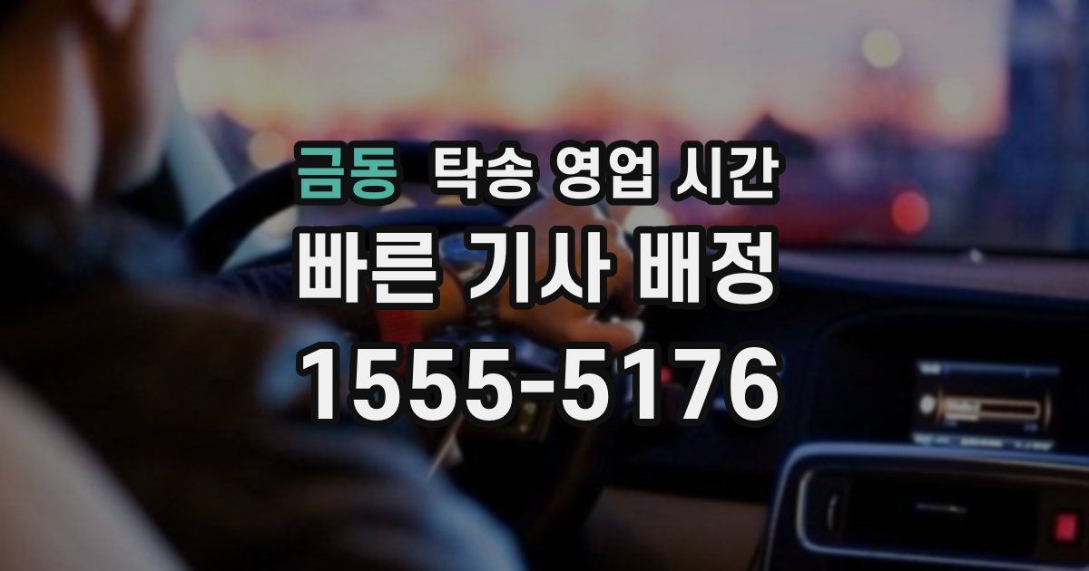 금동 탁송 영업 시간