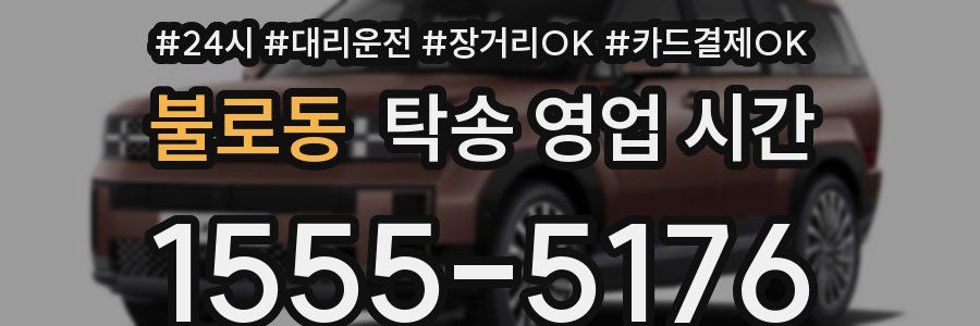 불로동 탁송 영업 시간