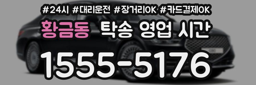황금동 탁송 영업 시간