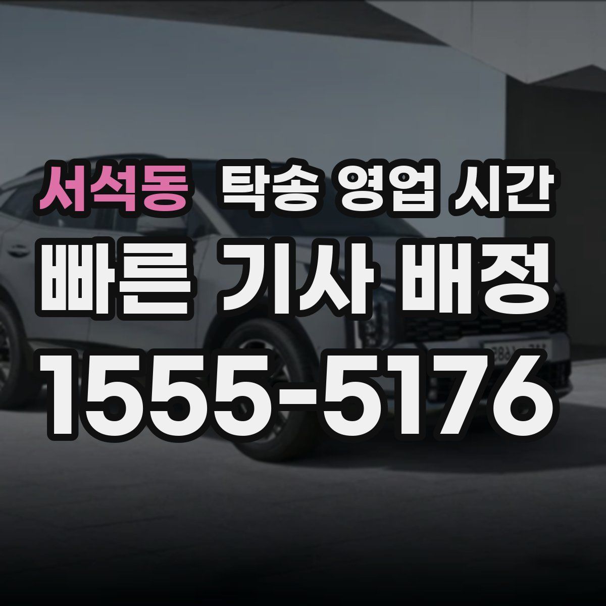 서석동 탁송 영업 시간