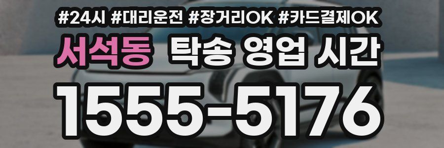 서석동 탁송 영업 시간