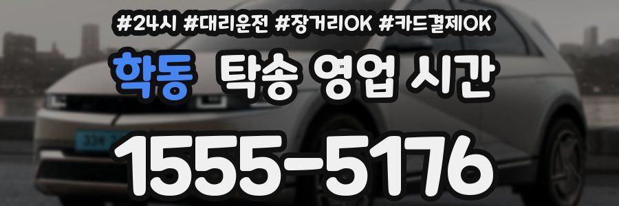 학동 탁송 영업 시간
