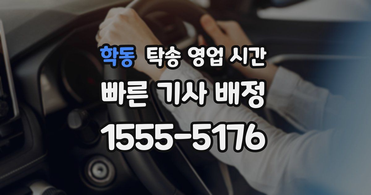 학동 탁송 영업 시간