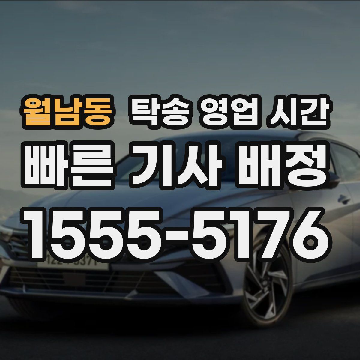 월남동 탁송 영업 시간