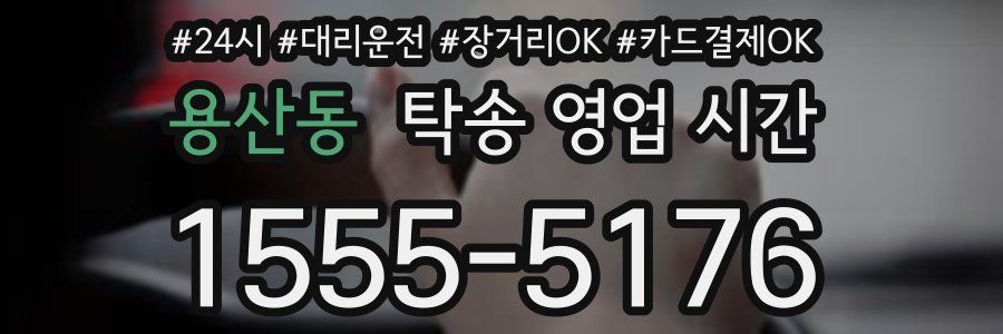 용산동 탁송 영업 시간