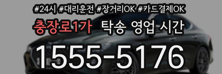 충장로1가 탁송 영업 시간