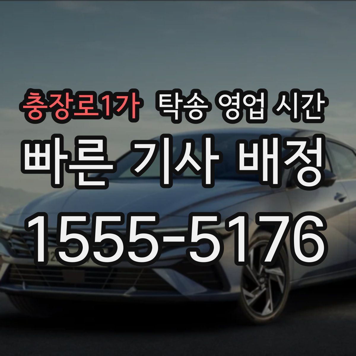 충장로1가 탁송 영업 시간