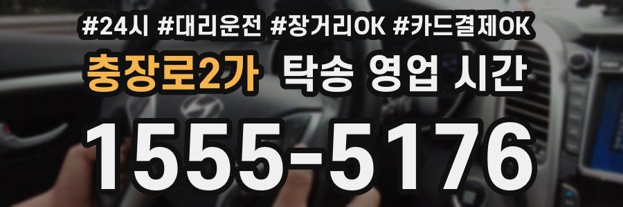 충장로2가 탁송 영업 시간