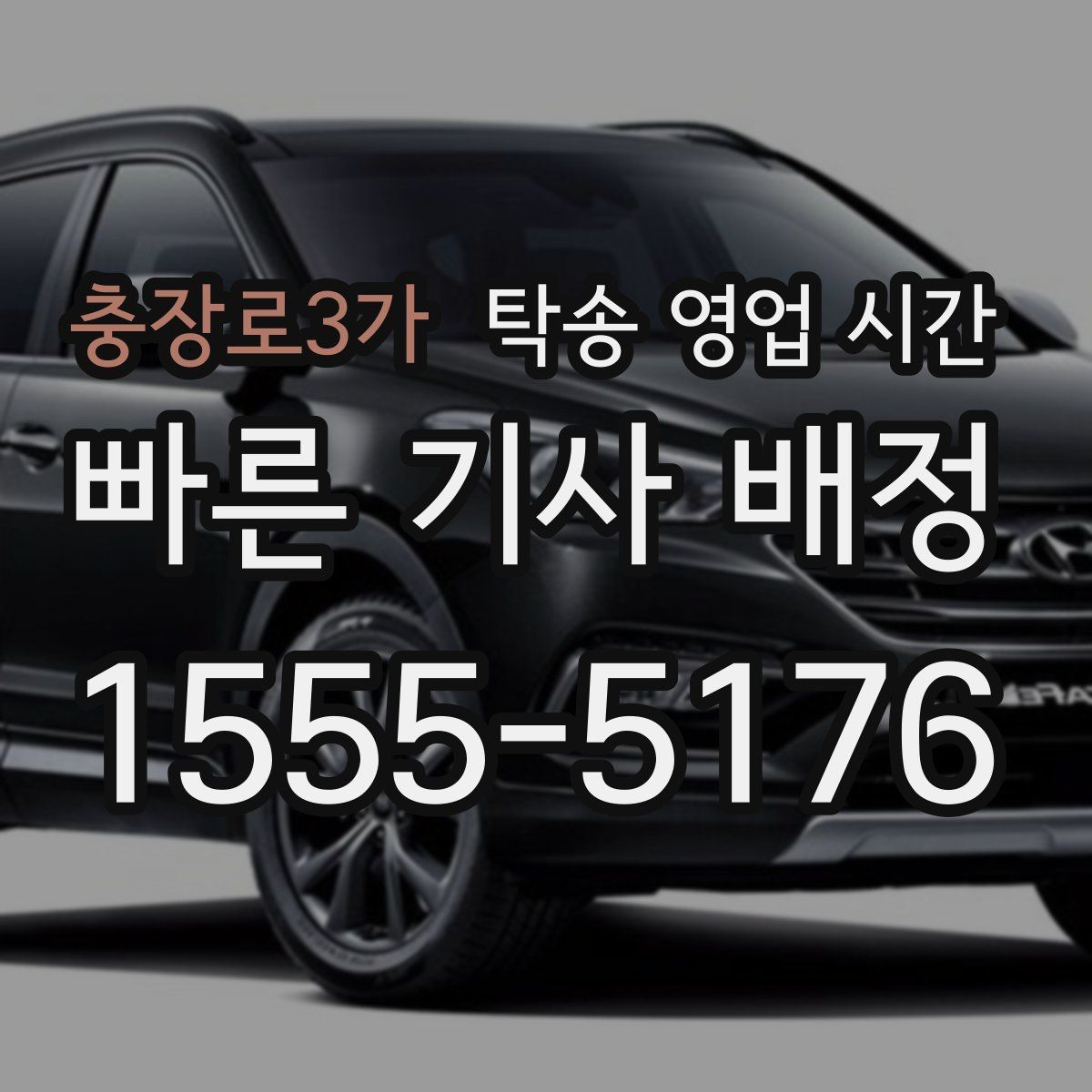 충장로3가 탁송 영업 시간
