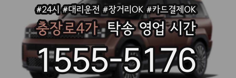 충장로4가 탁송 영업 시간
