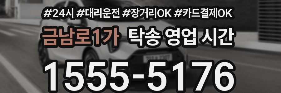 금남로1가 탁송 영업 시간