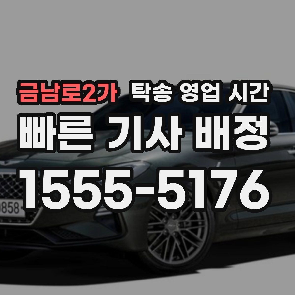 금남로2가 탁송 영업 시간