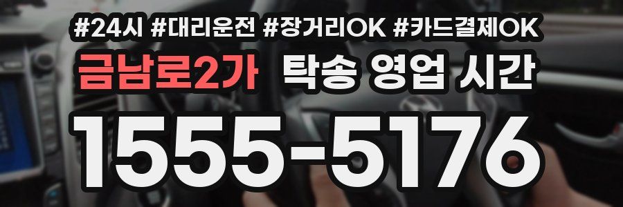 금남로2가 탁송 영업 시간