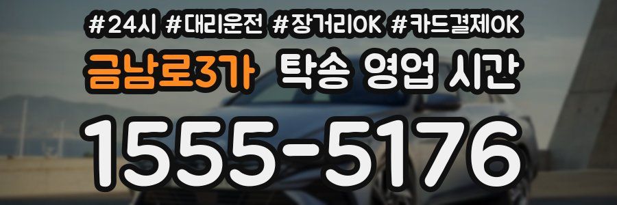 금남로3가 탁송 영업 시간