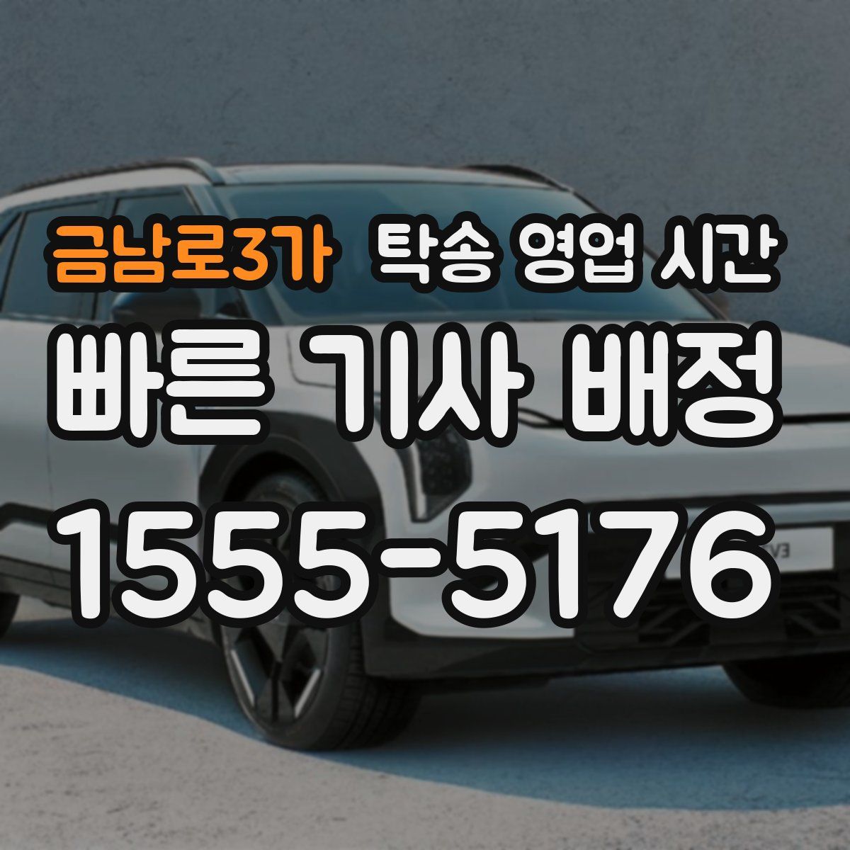 금남로3가 탁송 영업 시간