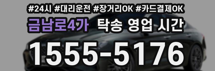 금남로4가 탁송 영업 시간