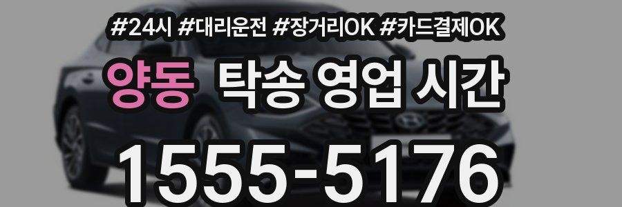 양동 탁송 영업 시간