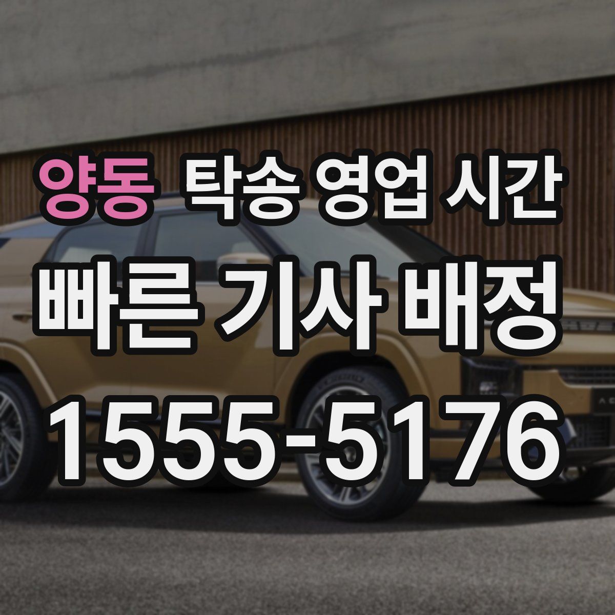 양동 탁송 영업 시간