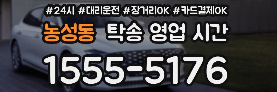 농성동 탁송 영업 시간