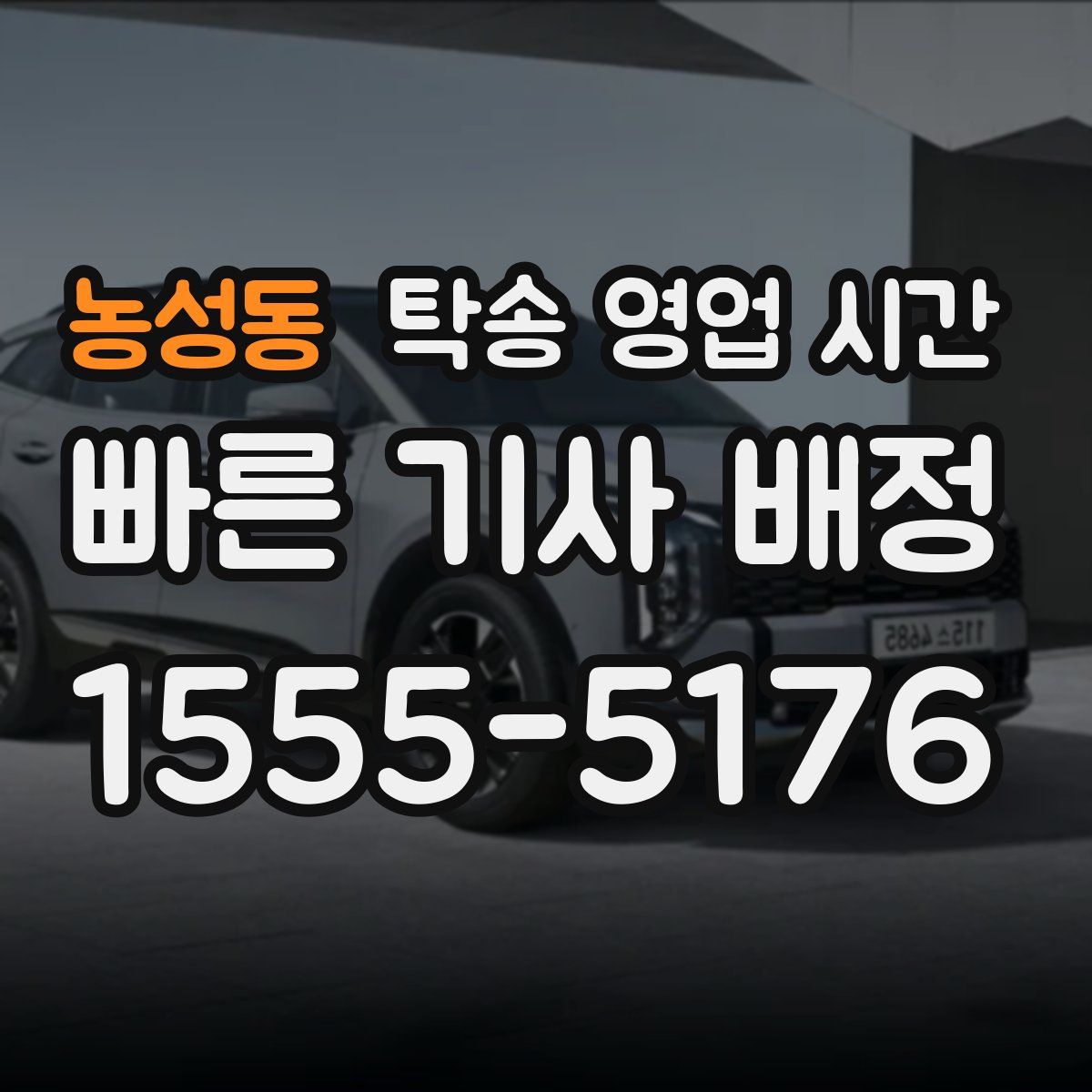 농성동 탁송 영업 시간