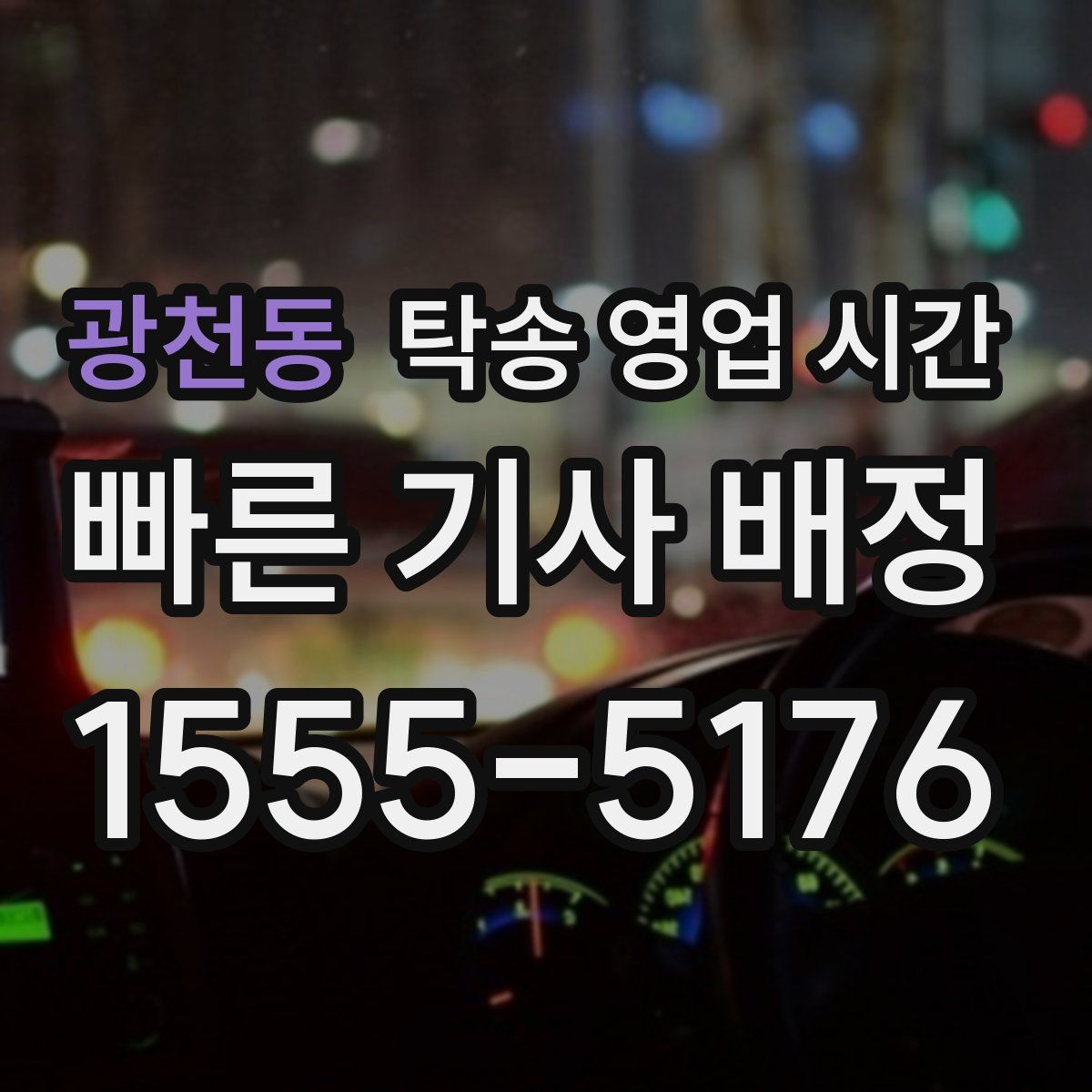 광천동 탁송 영업 시간