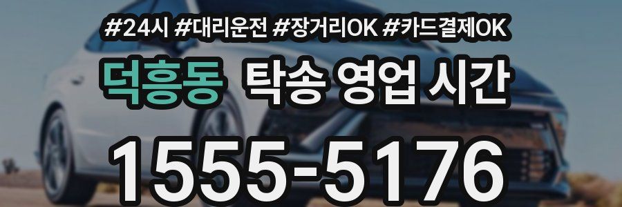덕흥동 탁송 영업 시간