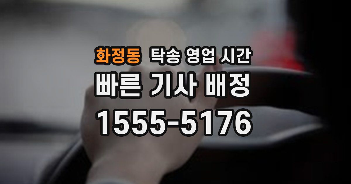 화정동 탁송 영업 시간