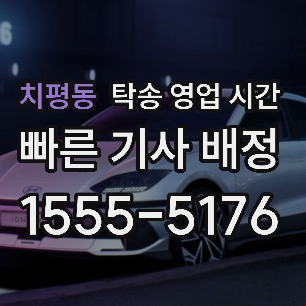 치평동 탁송 영업 시간