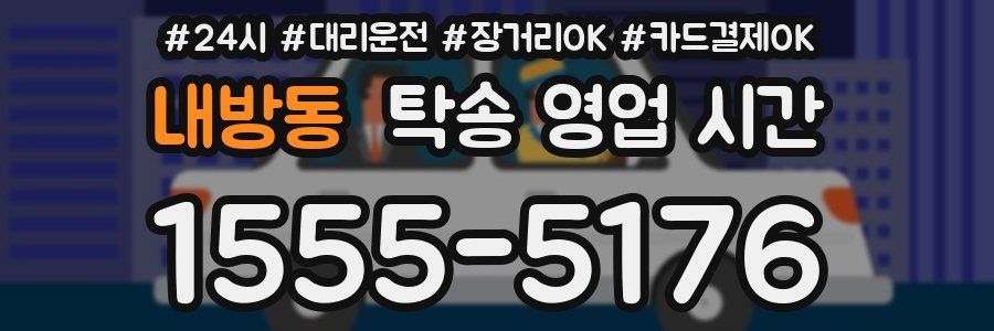 내방동 탁송 영업 시간