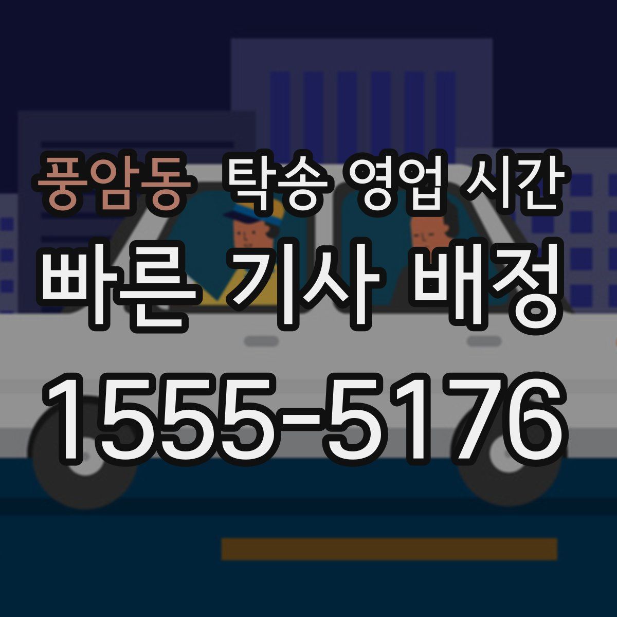 풍암동 탁송 영업 시간