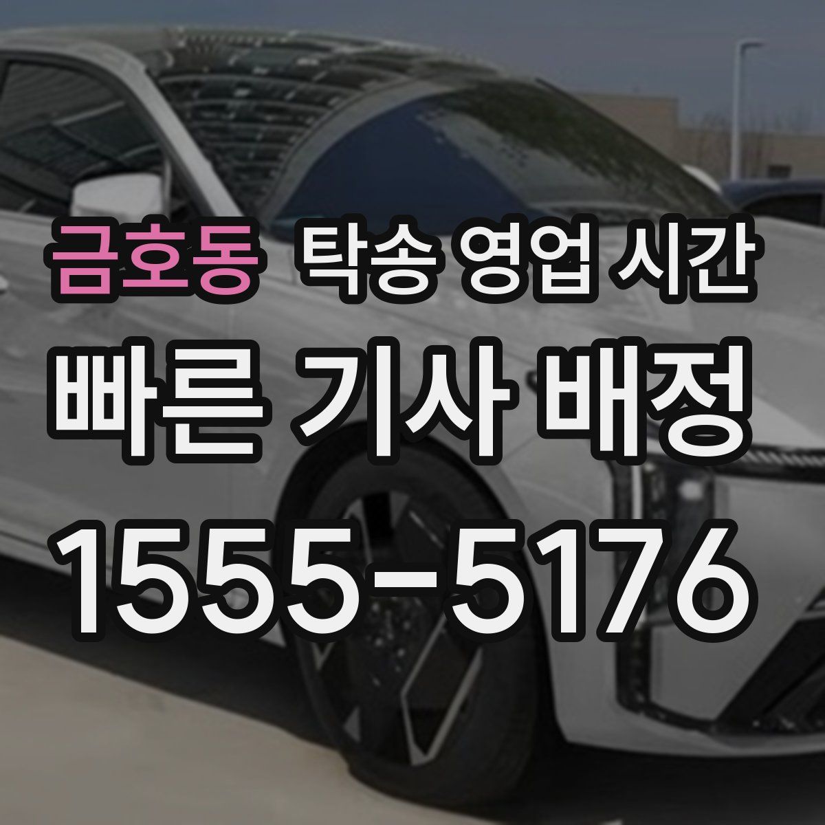 금호동 탁송 영업 시간