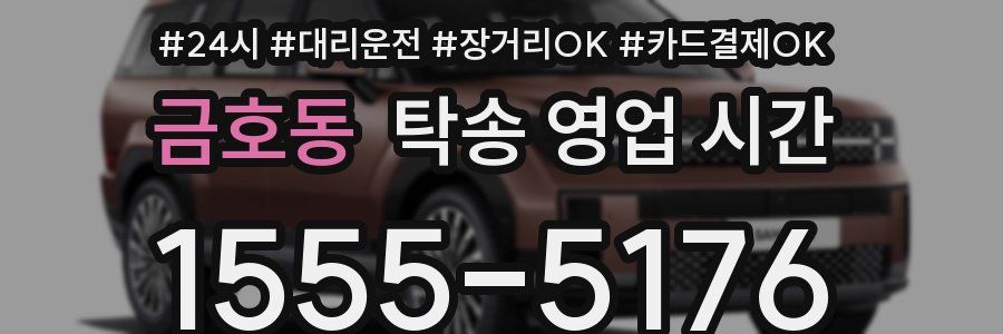 금호동 탁송 영업 시간