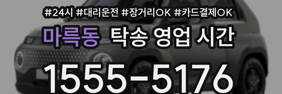 마륵동 탁송 영업 시간