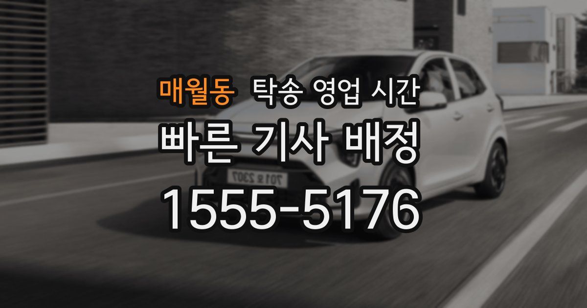 매월동 탁송 영업 시간