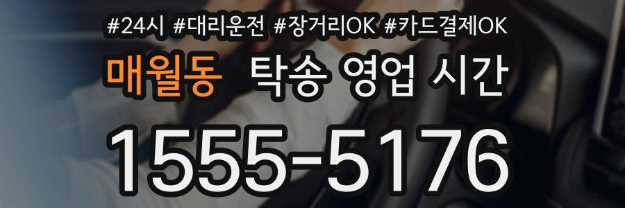 매월동 탁송 영업 시간