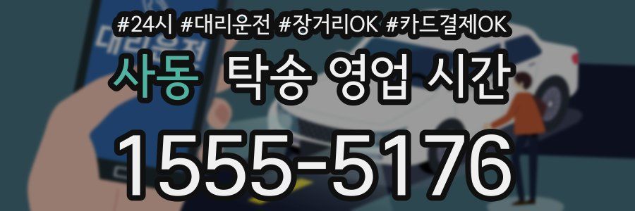 사동 탁송 영업 시간