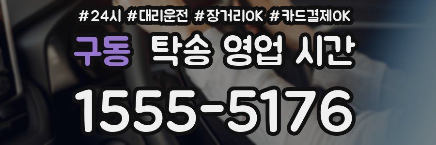 구동 탁송 영업 시간