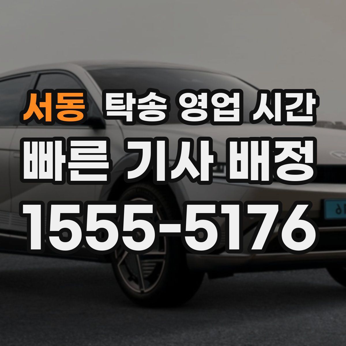 서동 탁송 영업 시간