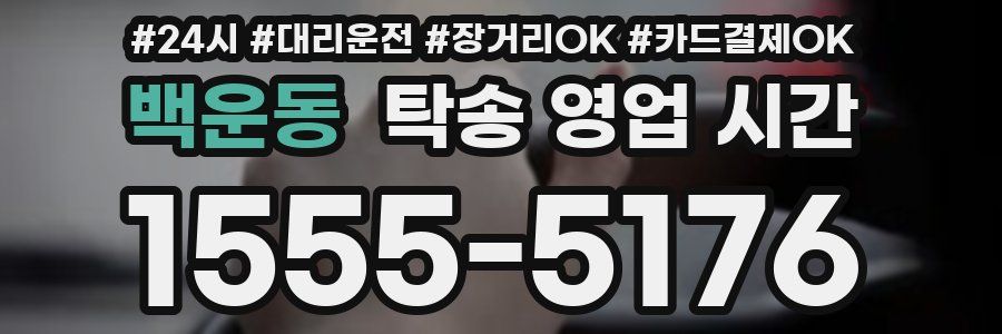 백운동 탁송 영업 시간