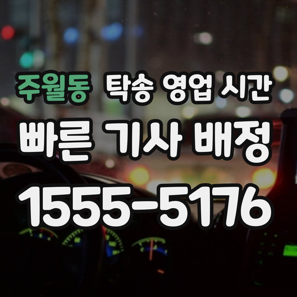 주월동 탁송 영업 시간