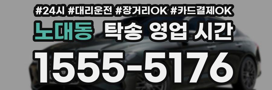 노대동 탁송 영업 시간