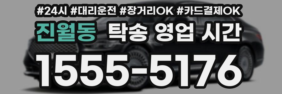 진월동 탁송 영업 시간