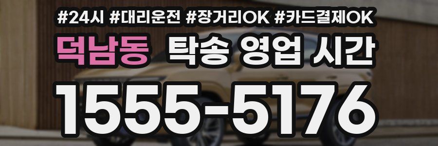 덕남동 탁송 영업 시간