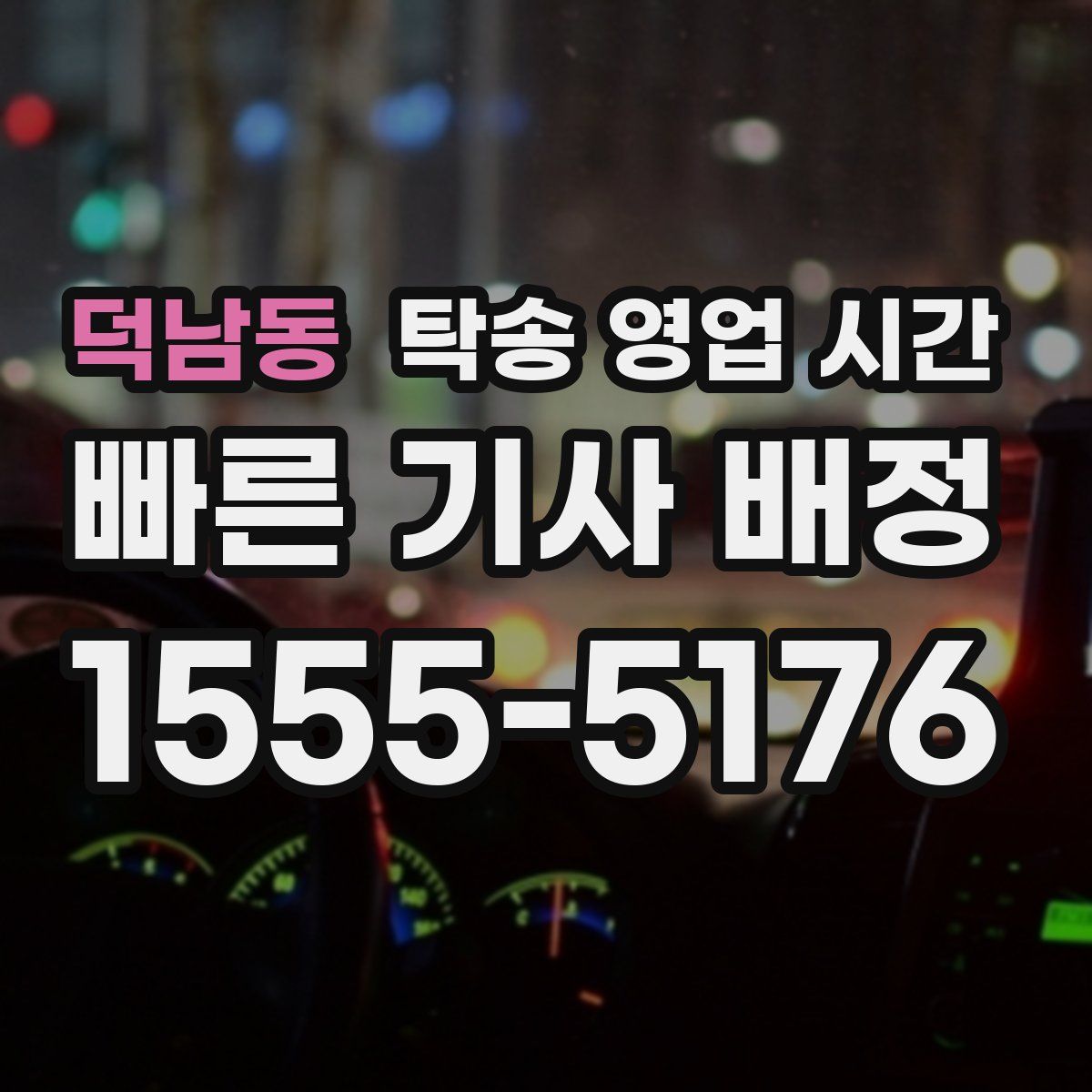 덕남동 탁송 영업 시간