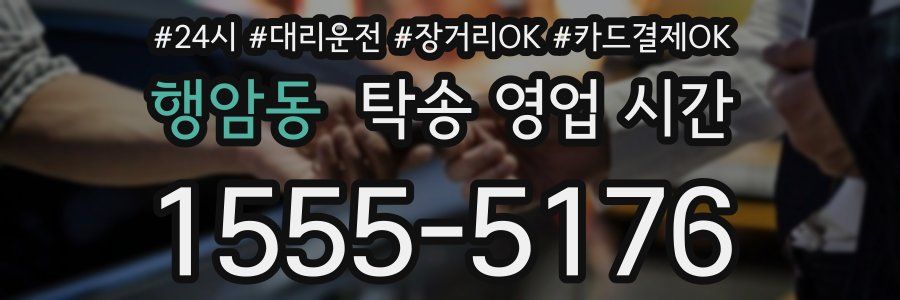 행암동 탁송 영업 시간