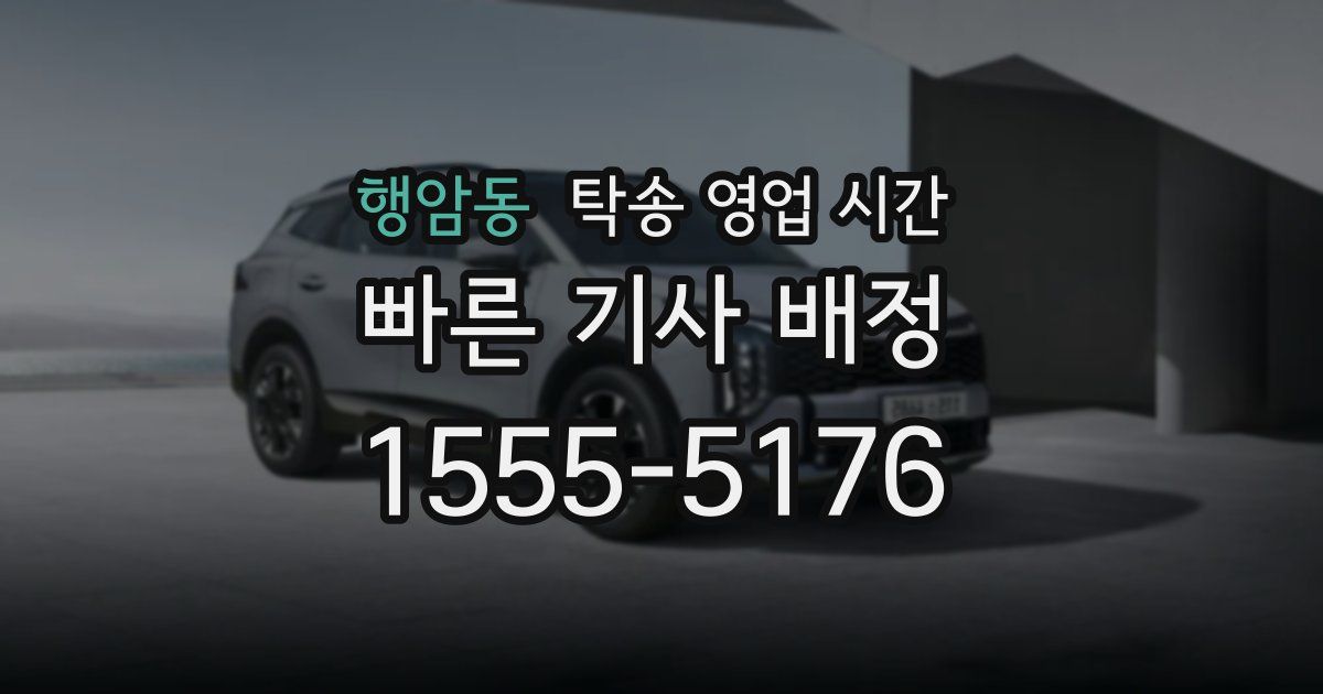 행암동 탁송 영업 시간