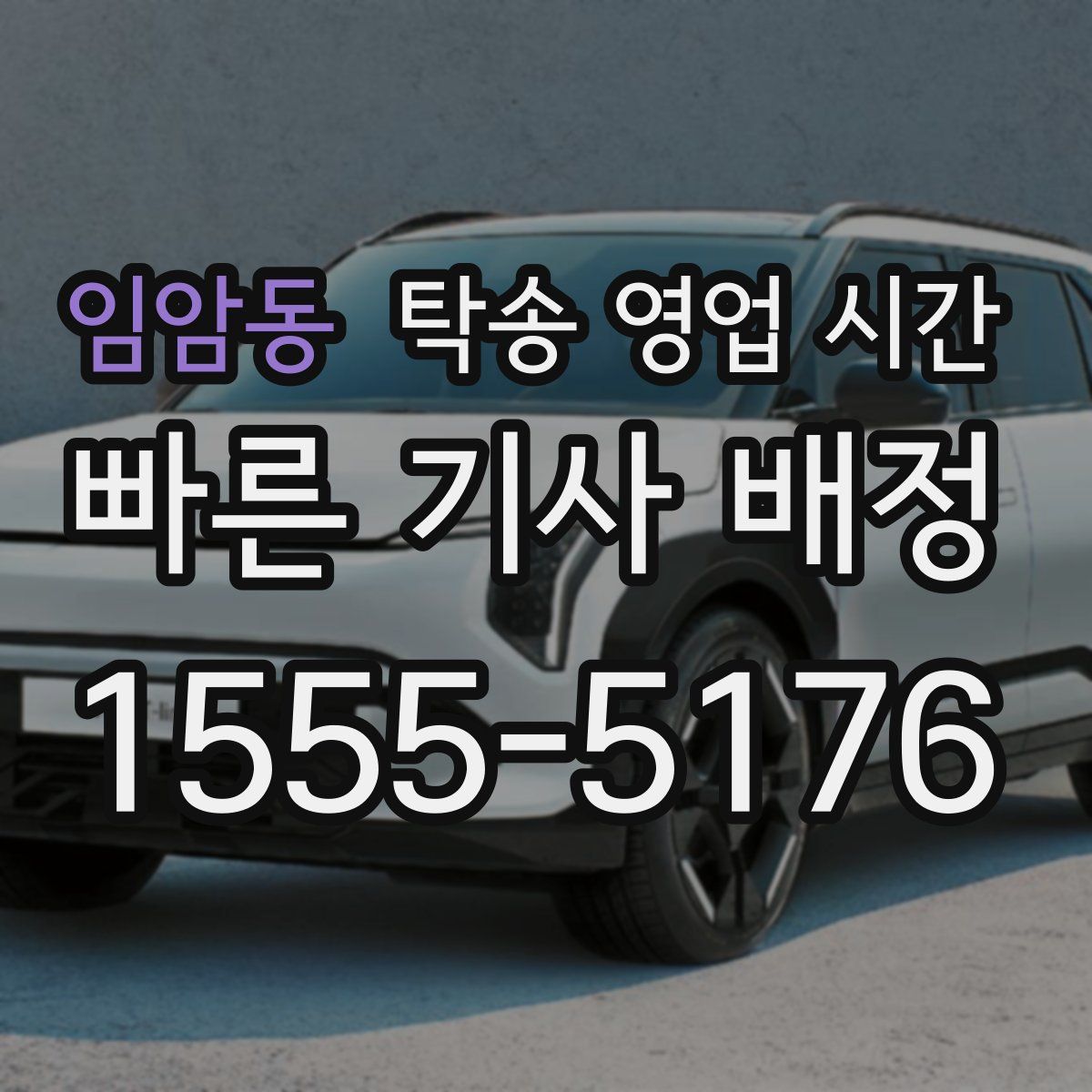 임암동 탁송 영업 시간