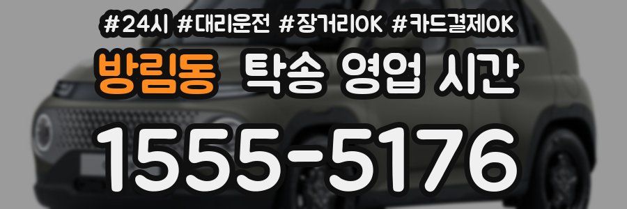 방림동 탁송 영업 시간