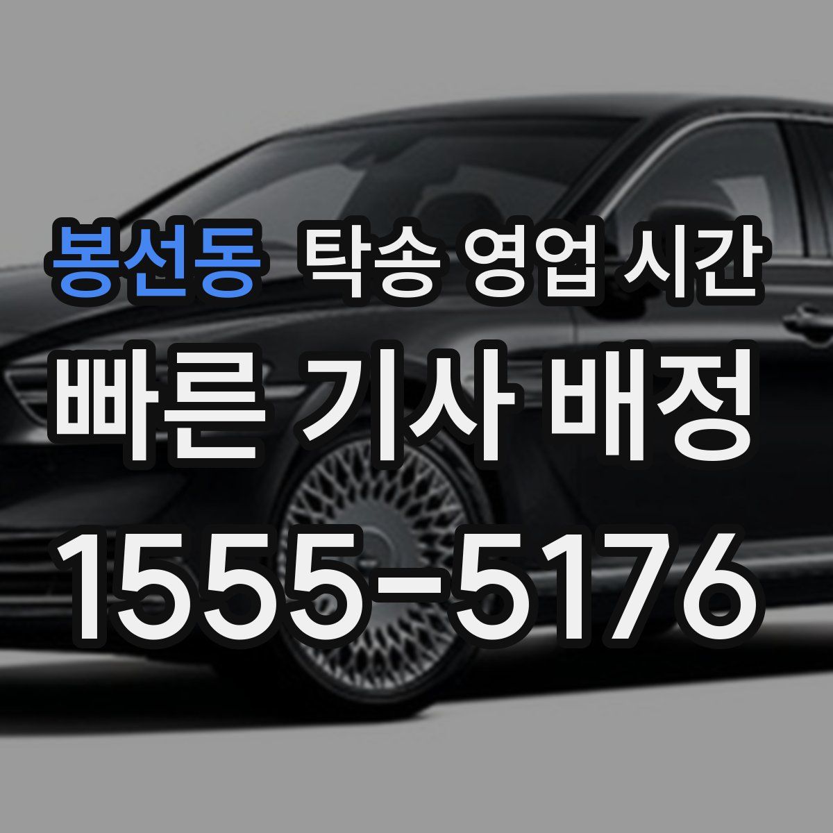 봉선동 탁송 영업 시간
