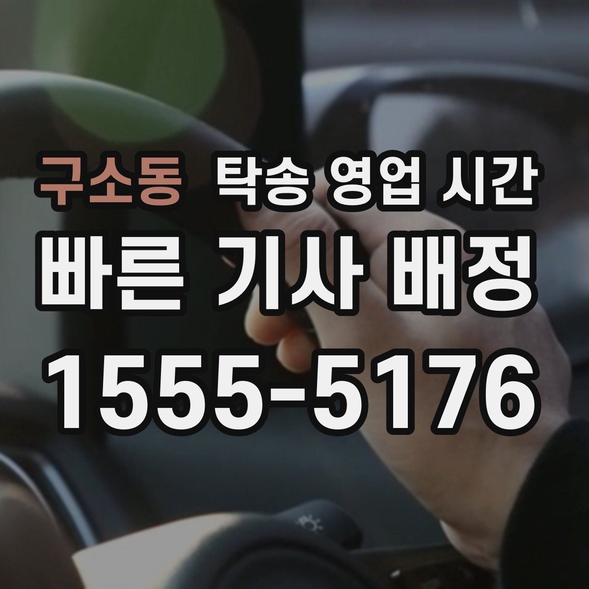 구소동 탁송 영업 시간